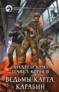 Ведьмы, карта, карабин фото книги