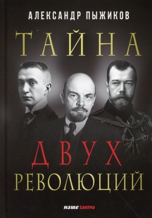 Тайна двух революций фото книги
