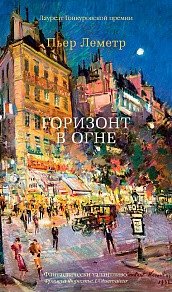 Горизонт в огне фото книги