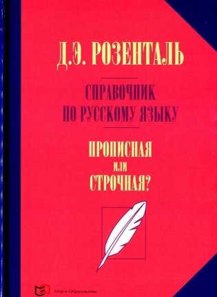 Справочник по русскому языку. Прописная или строчная? 7-е изд., перераб. и доп фото книги