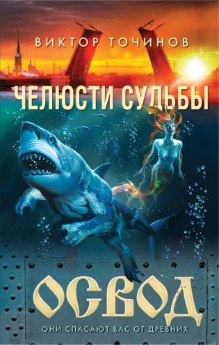 ОСВОД. Челюсти судьбы фото книги