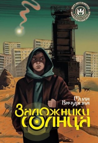Заложники солнца фото книги