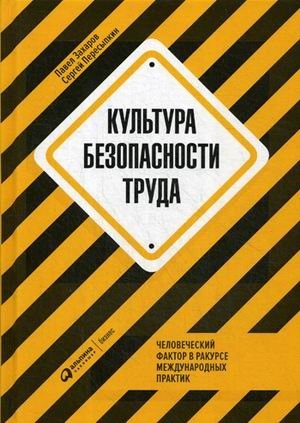 Культура безопасности труда. Человеческий фактор в ракурсе международных практик фото книги