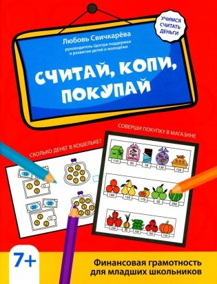Считай, копи, покупай: финансовая грамотность для младших школьников фото книги