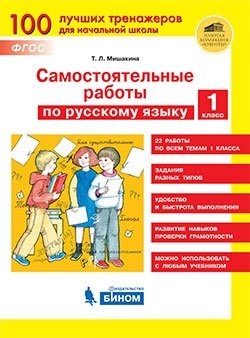 Самостоятельные работы по русскому языку. 1 класс. ФГОС фото книги