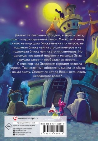 Кот да Винчи. Оборотень разрушенного замка фото книги 2