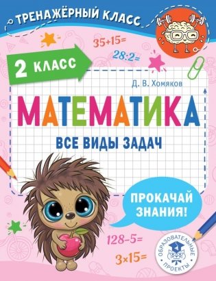 Математика. Все виды задач. 2 класс фото книги