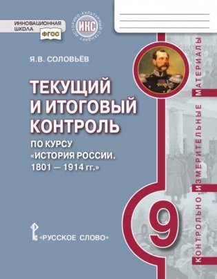 Текущий и итоговый контроль по курсу "История России. 1801– 1914 гг." для 9 класса общеобразовательных организаций. Контрольно-измерительные материалы. ФГОС фото книги