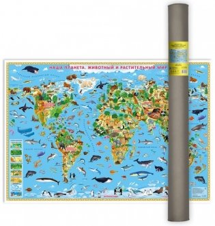Карта мира настенная "Наша планета. Животный и растительный мир", 101х69 см (ламинированная в тубусе) фото книги