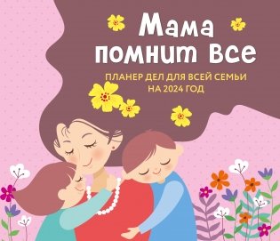 Мама помнит все. Планер дел для всей семьи на 2024 год (245х280) фото книги