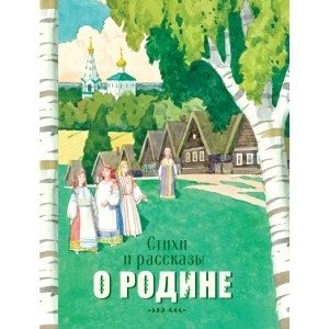 Стихи и рассказы о родине фото книги