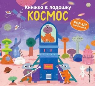 Книжка в ладошку. Космос. Pop-up панорамка фото книги