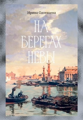 На берегах Невы фото книги