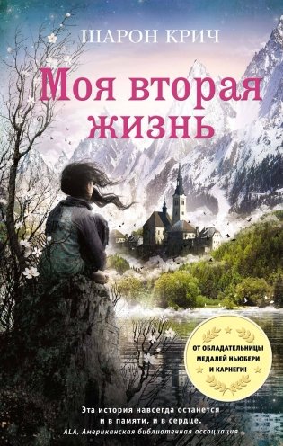 Моя вторая жизнь фото книги