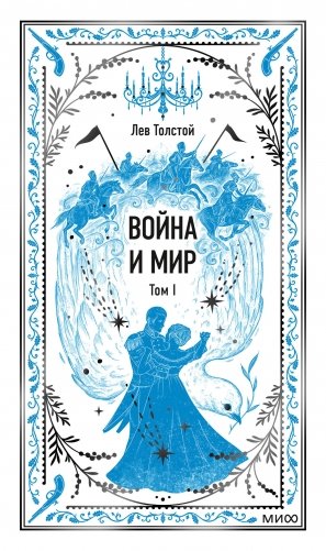 Война и мир. Том 1. Вечные истории фото книги