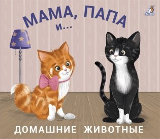 Книжки - задвижки. Мама, папа и малыш. Домашние животные фото книги