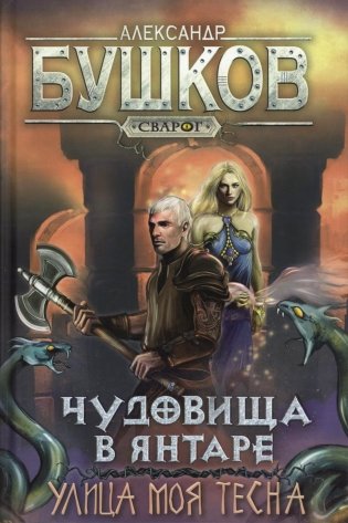 Чудовища в янтаре. Улица моя тесна. Роман фото книги