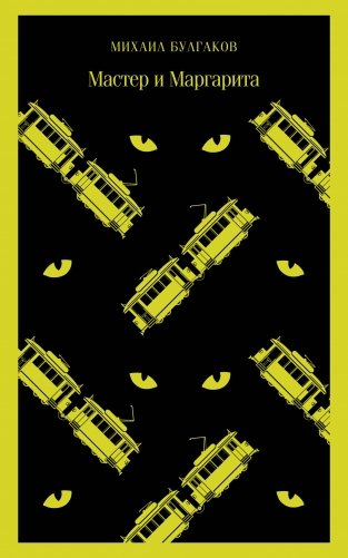 Мастер и Маргарита фото книги