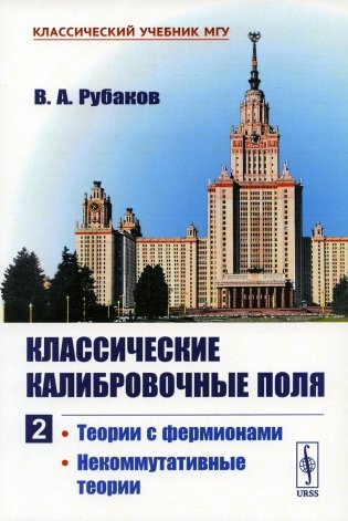Классические калибровочные поля. Ч. 2: Теории с фермионами. Некоммутативные теории фото книги