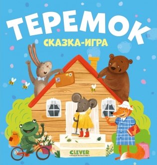 Теремок. Сказка-игра фото книги