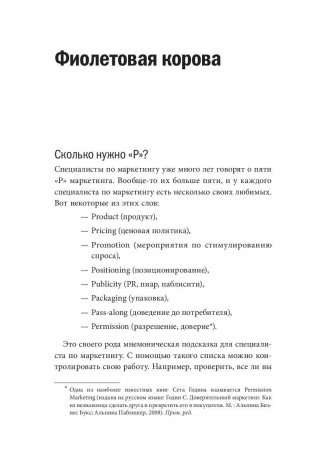 Фиолетовая корова. Сделайте свой бизнес выдающимся! фото книги 9