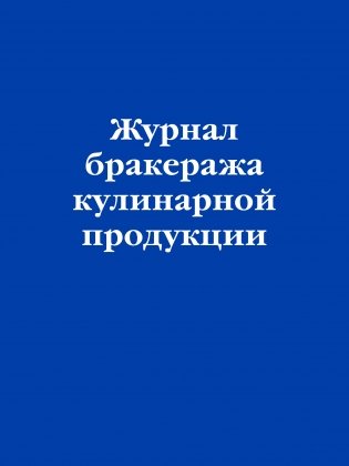 Журнал бракеража кулинарной продукции фото книги