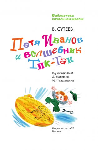 Петя Иванов и Волшебник Тик-Так фото книги 4
