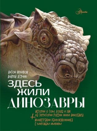 Здесь жили динозавры фото книги
