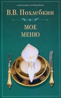 Мое меню фото книги