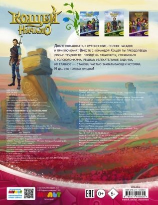 Кощей. Начало. Игры и лабиринты (с наклейками) фото книги 2