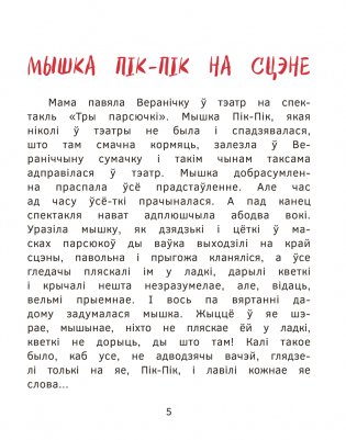 Прыгоды мышкі Пік-Пік. Зноў сваволіць фото книги 5