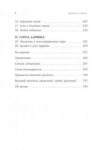 Дарвин в городе: как эволюция продолжается в городских джунглях фото книги 3