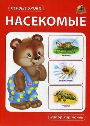 Насекомые. Набор карточек фото книги