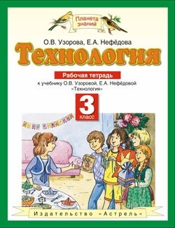 Технология. Рабочая тетрадь. 3 класс. ФГОС фото книги