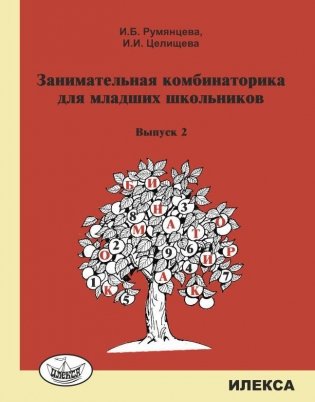 Занимательная комбинаторика для младших школьников. Выпуск 2 фото книги