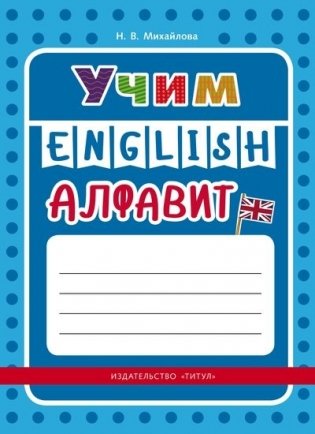 Учим английский алфавит. Учебное пособие фото книги