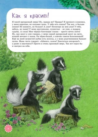 Я скунс фото книги 6