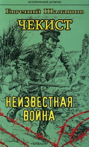Чекист. Неизвестная война фото книги