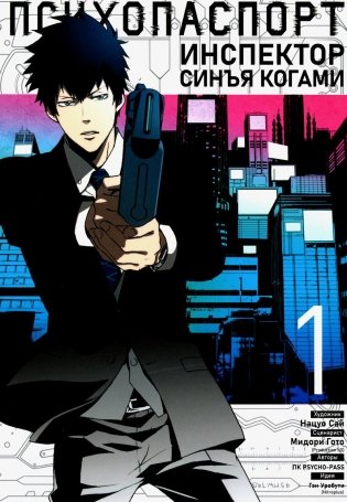Психопаспорт: Инспектор Синъя Когами. Т. 1 фото книги