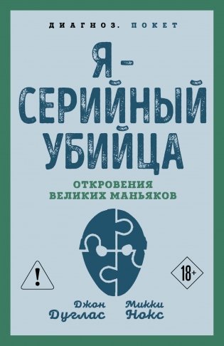 Я – серийный убийца. Откровения великих маньяков фото книги