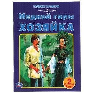 Медной горы хозяйка. 2 сказки фото книги