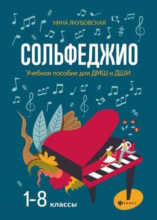 Сольфеджио. 1-8 классы. Учебное пособие для ДМШ и ДШИ фото книги