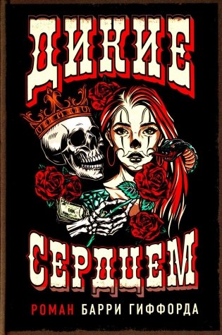 Дикие сердцем фото книги