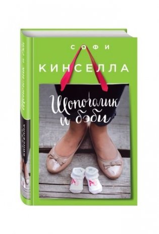 Шопоголик и бэби фото книги