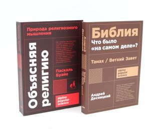Объясняя религию: Природа религиозного мышления; Библия: что было «на самом деле»? (комплект из 2-х книг) фото книги