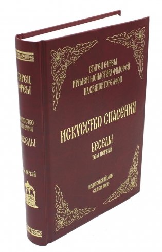 Искусство спасения. Т. 1. Беседы фото книги