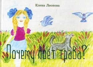 Почему поет трава? фото книги