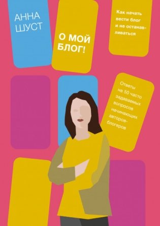 О мой блог! Как начать вести блог и не останавливаться фото книги