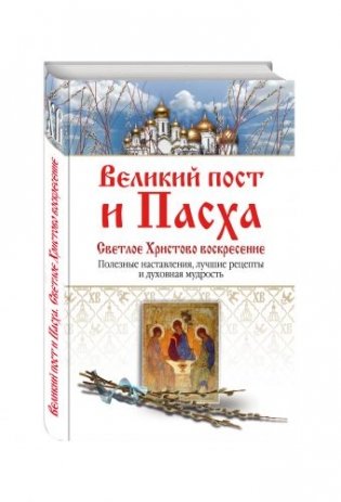 Великий пост и Пасха. Светлое Христово Воскресение фото книги