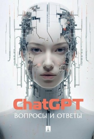ChatGPT. Вопросы и ответы фото книги